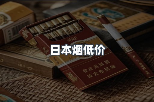 日本烟低价
