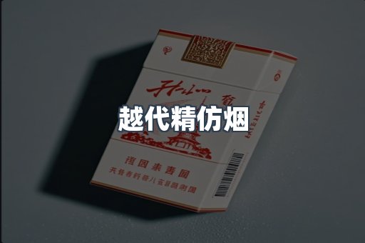 越代精仿烟